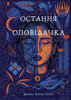 «Остання оповідачка» Донна Барба Іґера