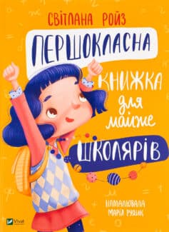 «Першокласна книжка для майже школярів» Світлана Ройз