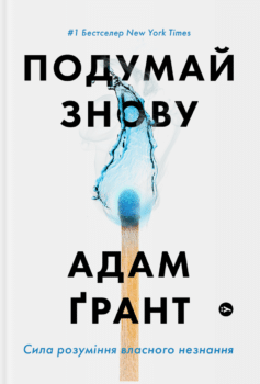 «Подумай знову. Сила розуміння власного незнання» Адам Ґрант