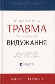 «Психологічна травма та шлях до видужання. Наслідки насильства – від знущань у сім’ї до політичного терору» Джудіт Герман