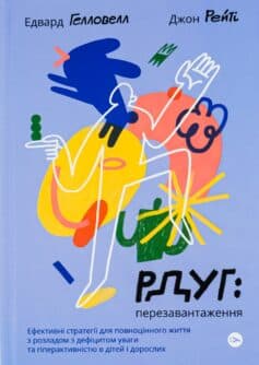 «РДУГ: перезавантаження. Ефективні стратегії для повноцінного життя з розладом дефіциту уваги та гіперактивності в дітей і дорослих» Джон Рейті, Едвард Гелловелл