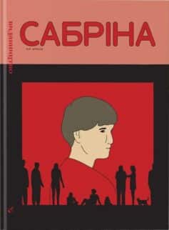 «Сабріна» Нік Дрназо