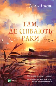 «Там, де співають раки» Делія Овенс