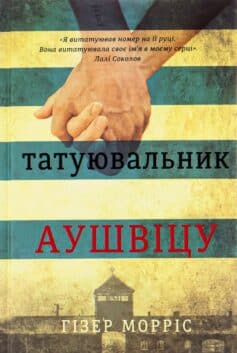 «Татуювальник Аушвіцу» Гізер Морріс