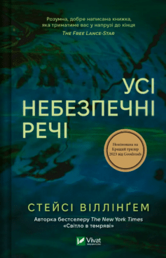 «Усі небезпечні речі» Стейсі Віллінґем