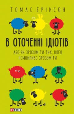 «В оточенні ідіотів, або Як зрозуміти тих, кого неможливо зрозуміти» Томас Еріксон