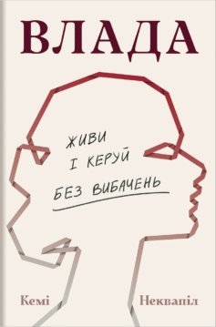 «Влада: посібник для жінок з життя і керування без вибачень» Кемі Неквапіл