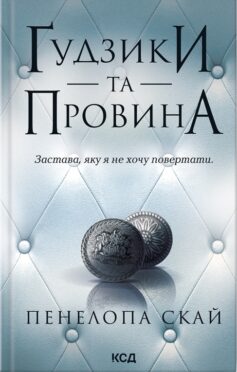 «Ґудзики та провина. Книга 5» Пенелопа Скай