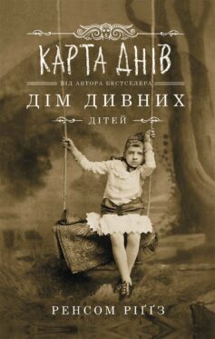 «Дім дивних дітей. Книга 4. Карта днів» Ренсом Ріґґз