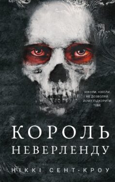 «Розпусні загублені хлопці. Книга 1. Король Неверленду» Ніккі Сент-Кроу