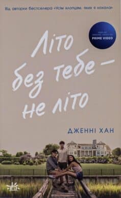 «Літо без тебе — не літо. Книга 2» Дженні Хан