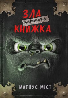 «Маленька зла книжка» Магнус Міст