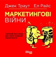 «Маркетингові війни» Джек Траут, Ел Райс