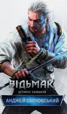 «Відьмак. Останнє бажання. Книга 1» Анджей Сапковський