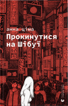 «Прокинутися на Шібуї» Анна Ціма