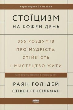 «Стоїцизм на кожен день. 366 роздумів про мудрість, стійкість і мистецтво жити» Райан Голідей, Стівен Генсільман