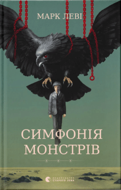 «Симфонія монстрів» Марк Леві