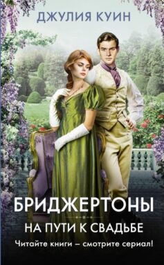 «Бріджертони 8. На шляху до весілля» Джулія Куїнн