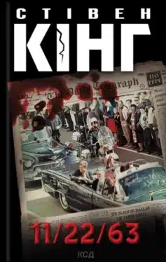 «11/22/63» Стівен Кінг