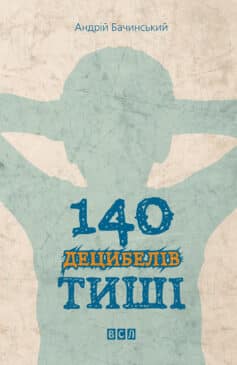 «140 децибелів тиші» Андрій Бачинський