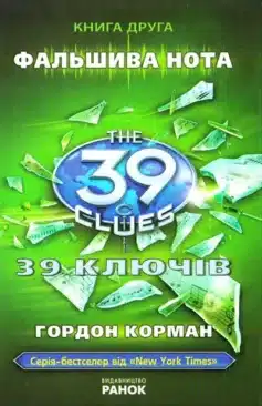 «39 ключiв. Фальшива нота. Книга 2» Гордон Корман
