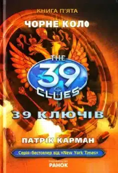 «39 ключів. Чорне коло. Книга 5» Патрік Карман
