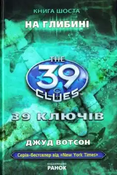 «39 ключiв. На глибині. Книга 6» Джуд Вотсон