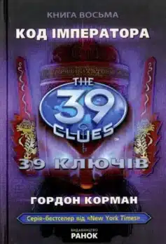 «39 ключів. Код імператора. Книга 8» Пітер Леранжис