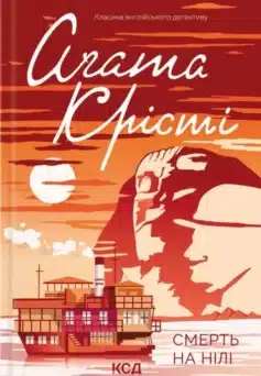«Смерть на Нілі» Аґата Крісті