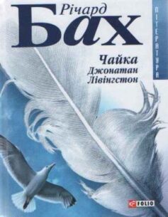 «Чайка Джонатан Лівінгстон» Річард Бах