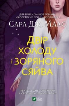 «Двір холоду і зоряного сяйва» Сара Дж. Маас