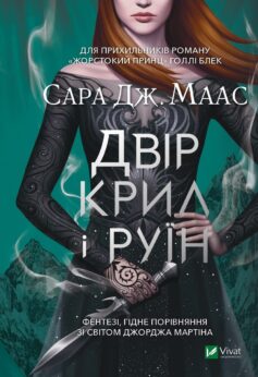 «Двір крил і руїн» Сара Дж. Маас
