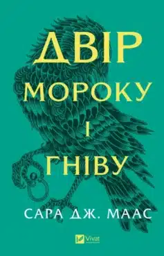 «Двір мороку і гніву» Сара Маас