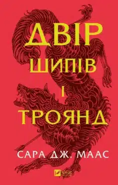 «Двір шипів і троянд» Сара Дж. Маас