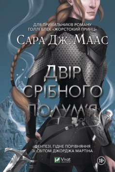 «Двір срібного полум’я» Сара Дж. Маас