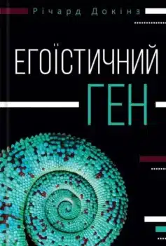 «Егоїстичний ген» Річард Докінз