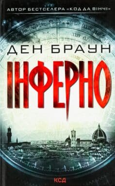 «Інферно» Ден Браун
