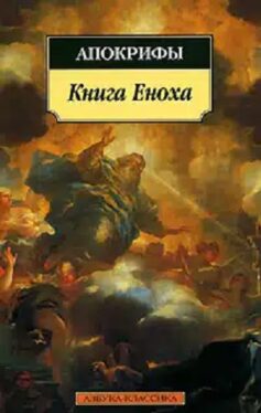 Книга Еноха