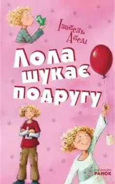 «Лола шукає подругу» Ізабель Абеді