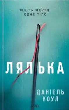 «Фоукс і Бакстер. Книга 1. Лялька» Деніел Коул