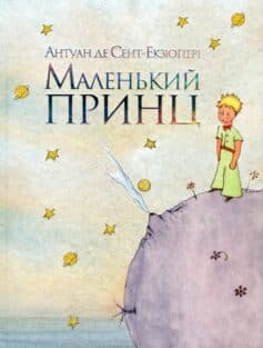 «Маленький принц» Антуан де Сент-Екзюпері