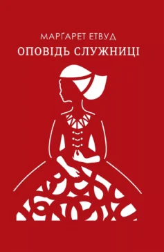 «Оповідь служниці» Марґарет Етвуд