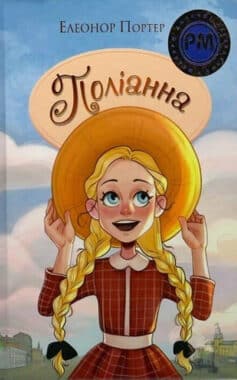 «Поліанна» Елеонор Портер