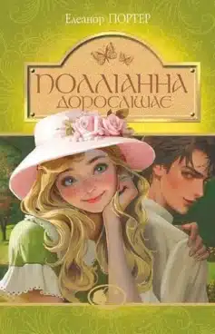 «Поліанна дорослішає» Елеонор Портер