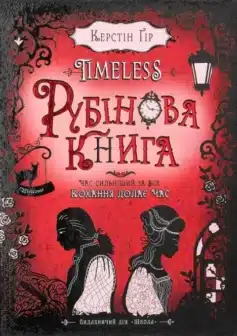 «Timeless. Книга 1. Рубінова книга» Керстін Гір