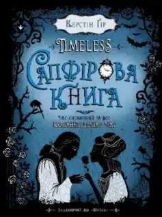 «Timeless. Книга 2. Сапфірова книга» Керстін Гір