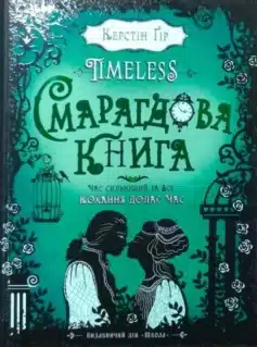 «Timeless. Книга 3. Смарагдова  книга» Керстін Гір