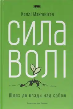 «Сила волі. Шлях до влади над собою» Келлі Макгонігал