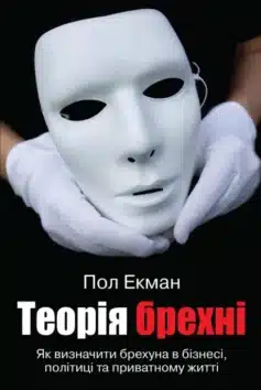 «Теорія брехні. Як визначити брехуна в бізнесі, політиці та приватному житті» Пол Екман