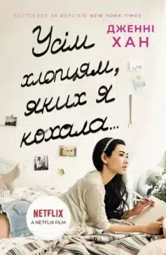 «Усім хлопцям. Книга 1. Усім хлопцям, яких я кохала…» Дженні Хан